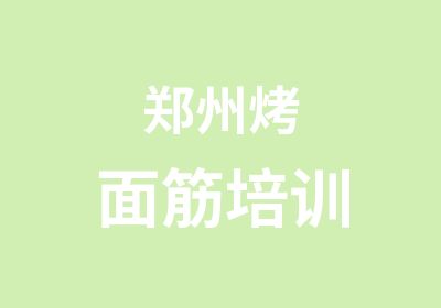 郑州烤面筋培训