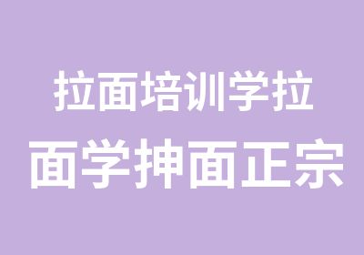 拉面培训学拉面学抻面正宗拉面培训班牛肉面