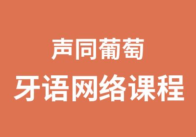 声同葡萄牙语网络课程