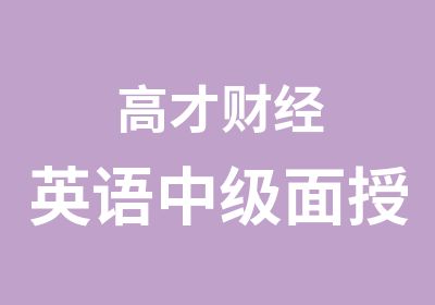 高才财经英语中级面授