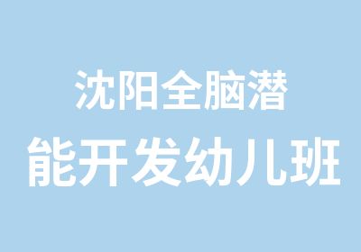 沈阳全脑潜能开发幼儿班