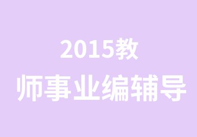 2015教师事业编辅导