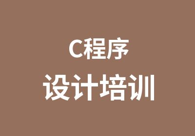 C程序设计培训