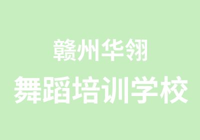 赣州华翎舞蹈培训学校