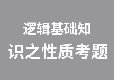 逻辑基础知识之性质考题