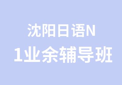 沈阳日语N1业余辅导班