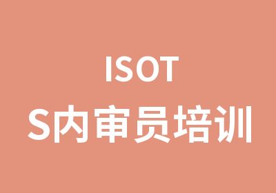 ISOTS内审员培训