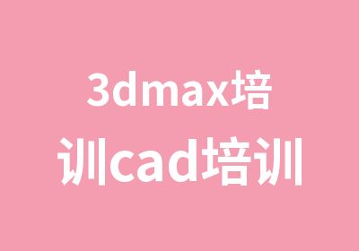 3dmax培训cad培训