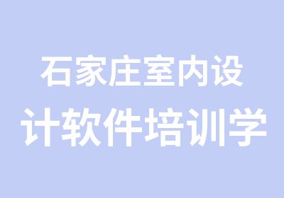 石家庄室内设计软件培训学校