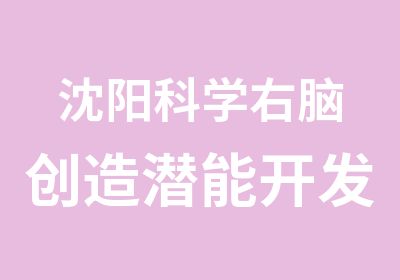 沈阳科学右脑创造潜能开发训练