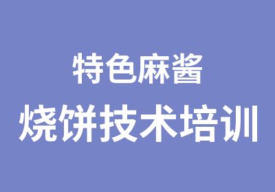 特色麻酱烧饼技术培训