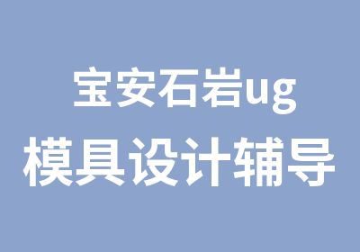 宝安石岩ug模具设计辅导培训