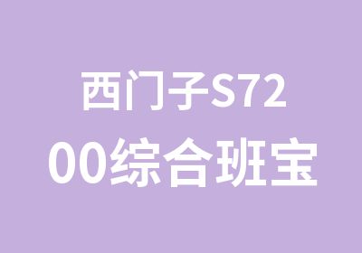 西门子S7200综合班宝安PLC培训