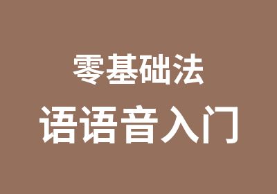 零基础法语语音入门