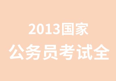 2013公务员考试全程协议班