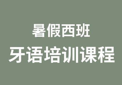 暑假西班牙语培训课程