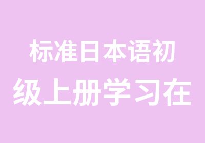 标准日本语初级上册学习在南宁语盟外语