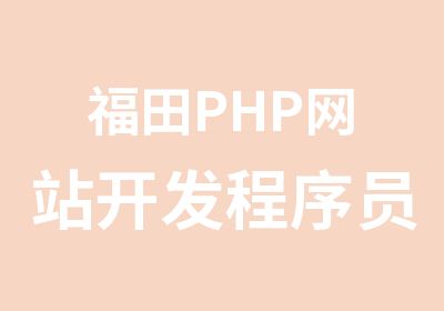 福田PHP网站开发程序员学习