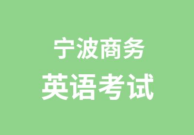 宁波商务英语考试