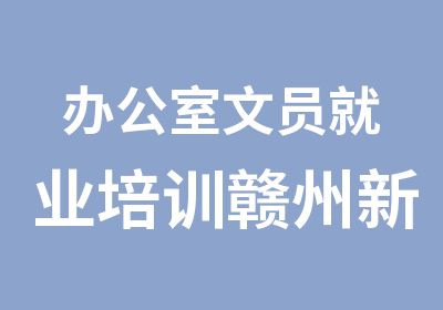 办公室文员就业培训赣州新思维课程