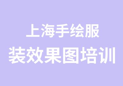 上海手绘服装效果图培训