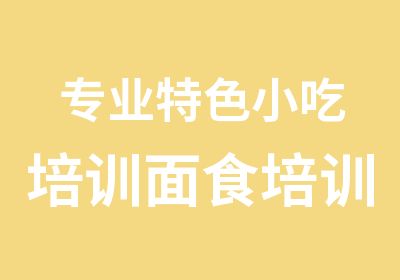 专业特色小吃培训面食培训