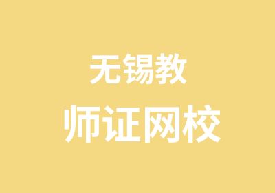 无锡教师证网校