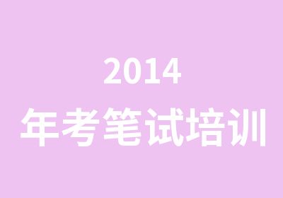 2014年考笔试培训