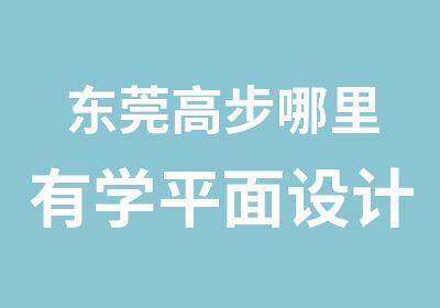 东莞高步哪里有学平面设计培训的，CDR培训