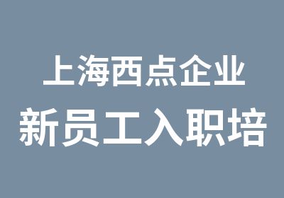 上海西点企业新员工入职培训企业军训