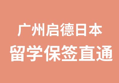 广州启德日本留学保签直通白金班