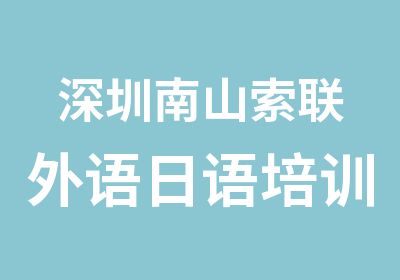 深圳南山索联外语日语培训