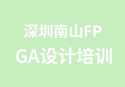 深圳南山FPGA设计培训班