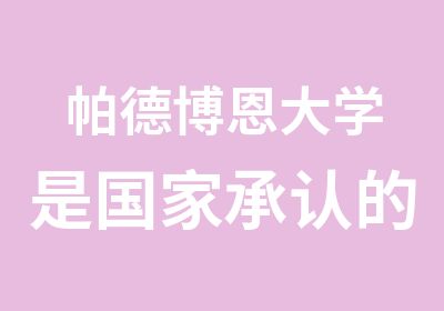 帕德博恩大学是承认的公立大学么