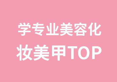 学专业美容化妆美甲TOP