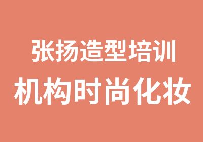 张扬造型培训机构时尚化妆全科班1