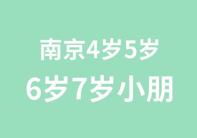 南京4岁5岁6岁7岁小朋友培训班