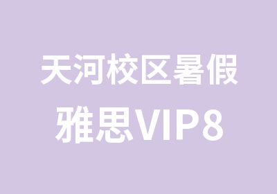 天河校区暑假雅思VIP8人培训班
