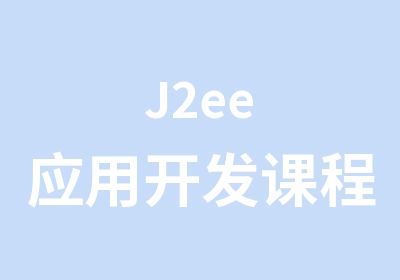 J2ee应用开发课程