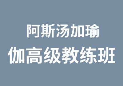 阿斯汤加瑜伽教练班