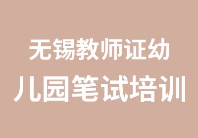 无锡教师证幼儿园笔试培训视频班