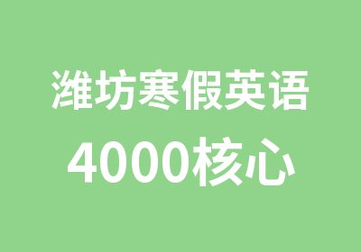 潍坊寒假英语4000核心词汇班