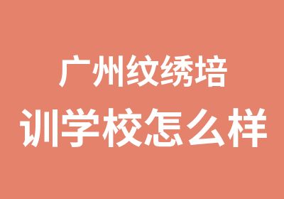 广州纹绣培训学校怎么样