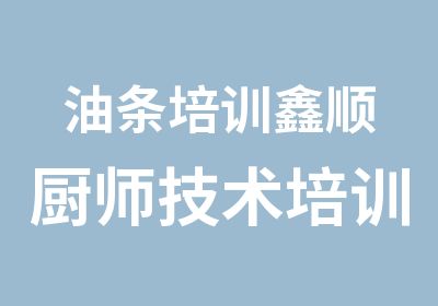 油条培训鑫顺厨师技术培训学校