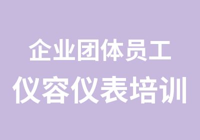 企业团体员工仪容仪表培训形象设计商务礼