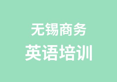 无锡商务英语培训