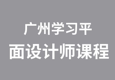 广州学习平面设计师课程