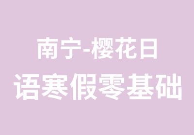 南宁-樱花日语寒假零基础小班招生