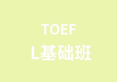 TOEFL基础班