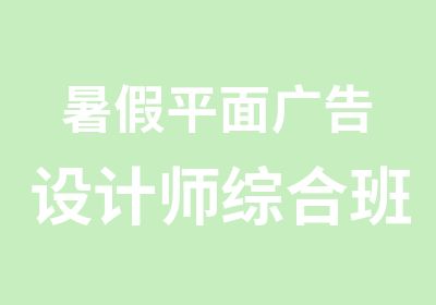 暑假平面广告设计师综合班